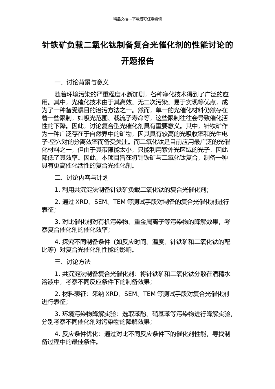 针铁矿负载二氧化钛制备复合光催化剂的性能研究的开题报告_第1页