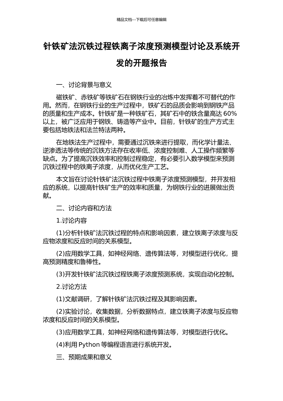 针铁矿法沉铁过程铁离子浓度预测模型研究及系统开发的开题报告_第1页