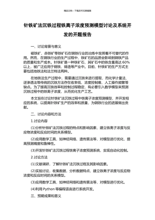 针铁矿法沉铁过程铁离子浓度预测模型研究及系统开发的开题报告