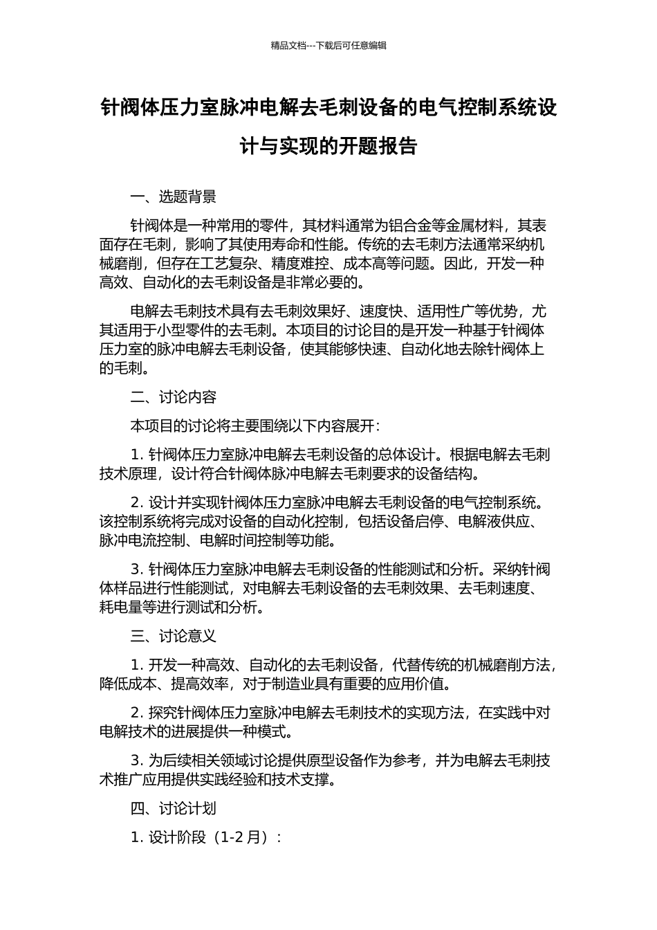 针阀体压力室脉冲电解去毛刺设备的电气控制系统设计与实现的开题报告_第1页