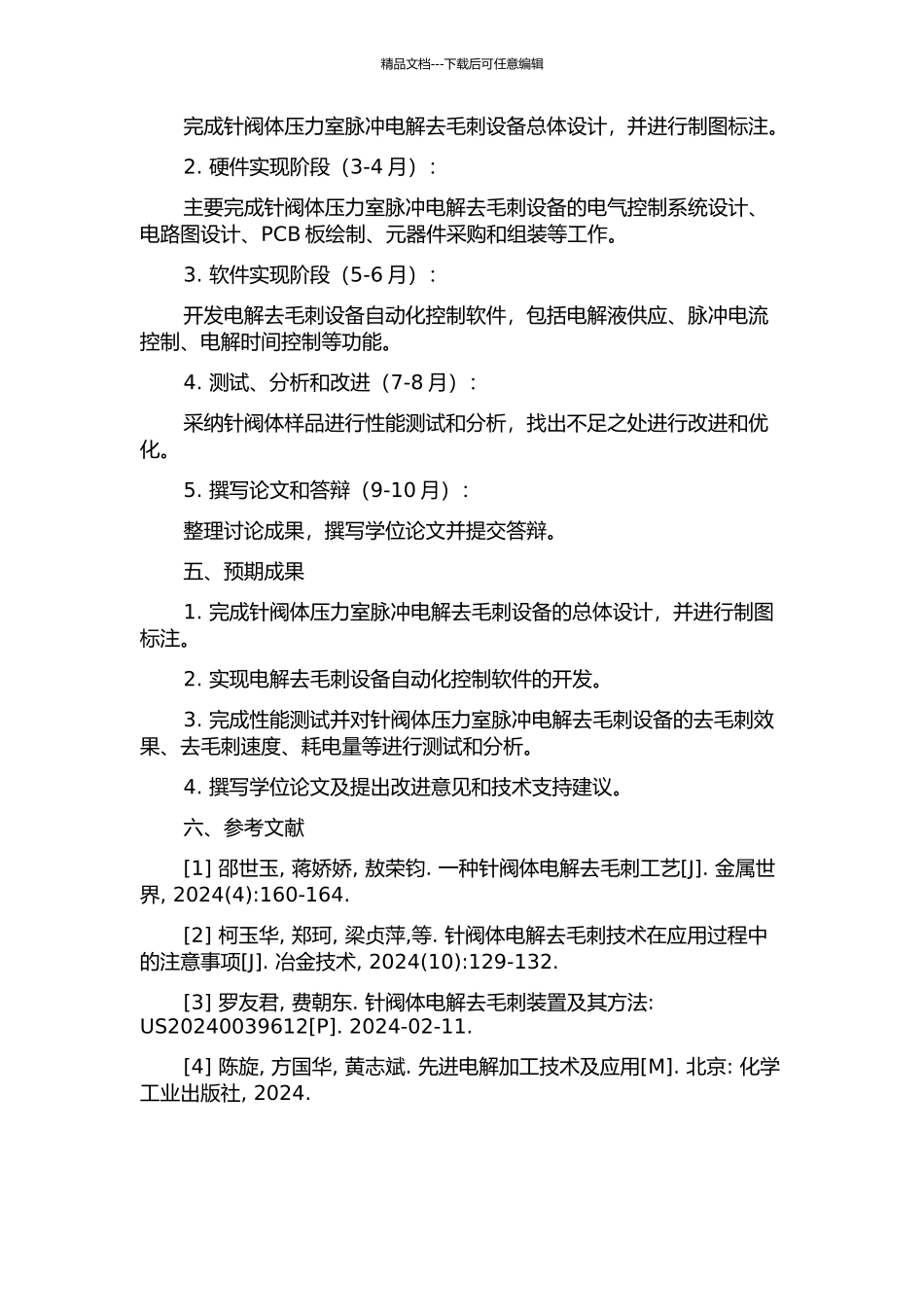 针阀体压力室脉冲电解去毛刺设备的电气控制系统设计与实现的开题报告_第2页