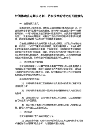 针阀体喷孔电解去毛刺工艺和技术的研究的开题报告
