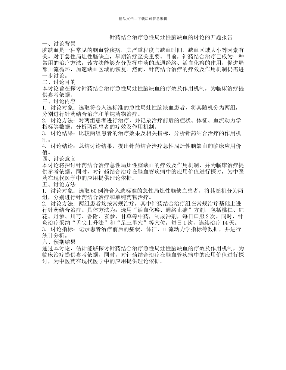 针药结合治疗急性局灶性脑缺血的研究的开题报告_第1页