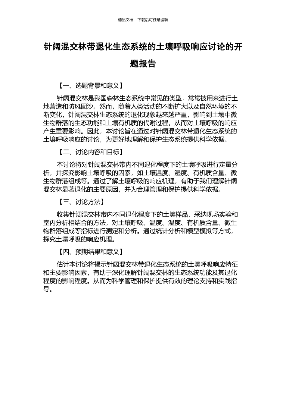 针阔混交林带退化生态系统的土壤呼吸响应研究的开题报告_第1页