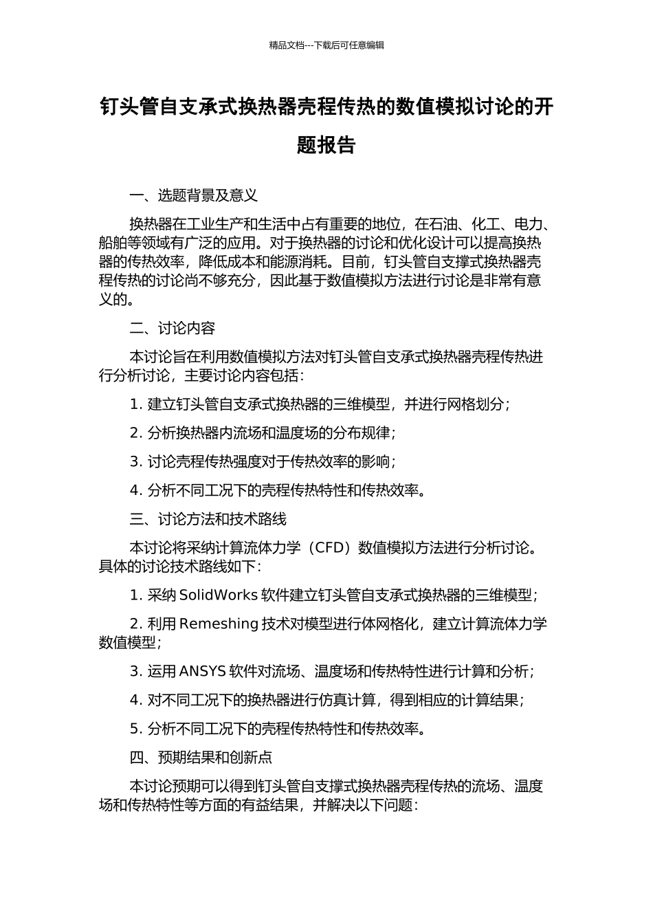 钉头管自支承式换热器壳程传热的数值模拟研究的开题报告_第1页