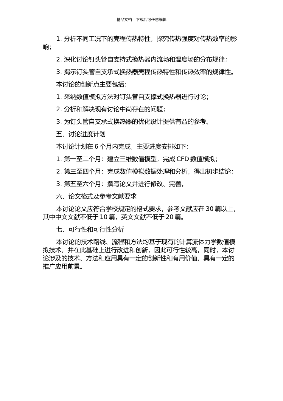 钉头管自支承式换热器壳程传热的数值模拟研究的开题报告_第2页