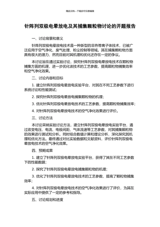 针阵列双极电晕放电及其捕集颗粒物研究的开题报告
