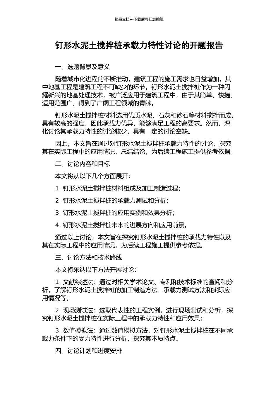 钉形水泥土搅拌桩承载力特性研究的开题报告_第1页