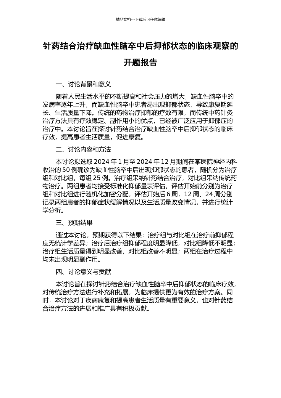 针药结合治疗缺血性脑卒中后抑郁状态的临床观察的开题报告_第1页