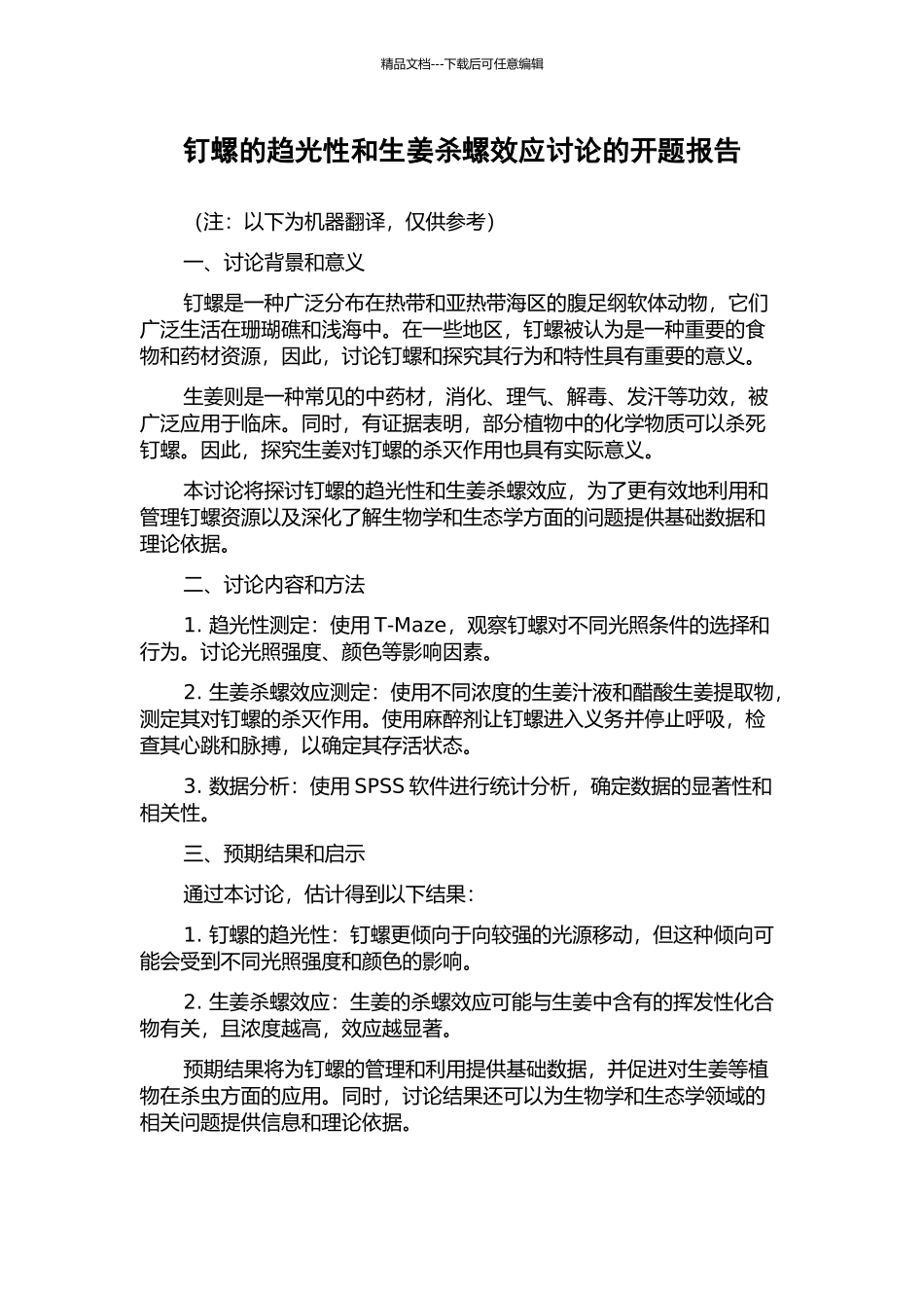钉螺的趋光性和生姜杀螺效应研究的开题报告_第1页