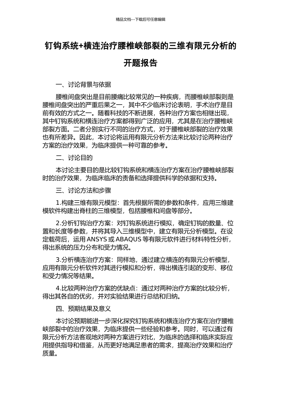 钉钩系统+横连治疗腰椎峡部裂的三维有限元分析的开题报告_第1页