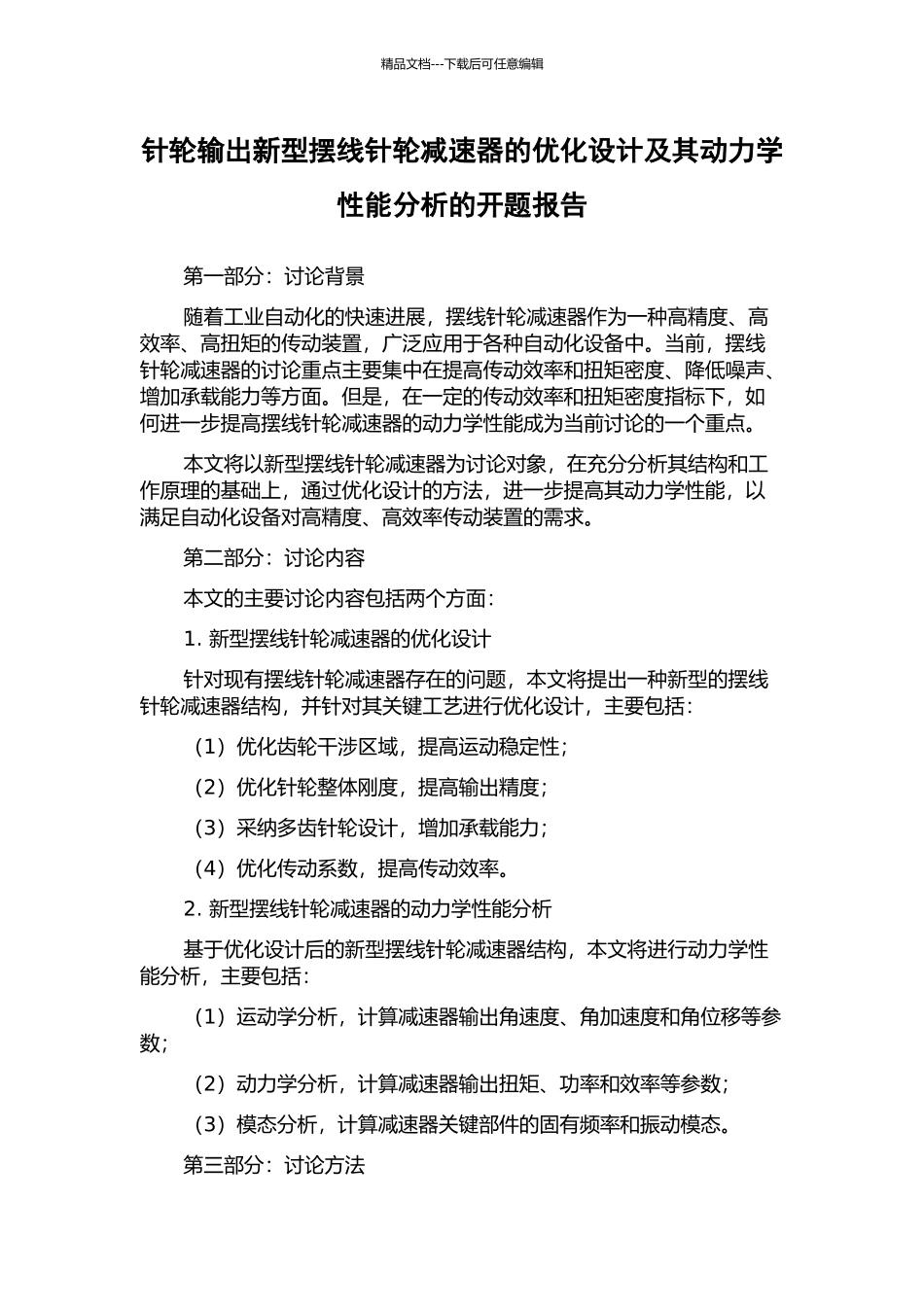 针轮输出新型摆线针轮减速器的优化设计及其动力学性能分析的开题报告_第1页