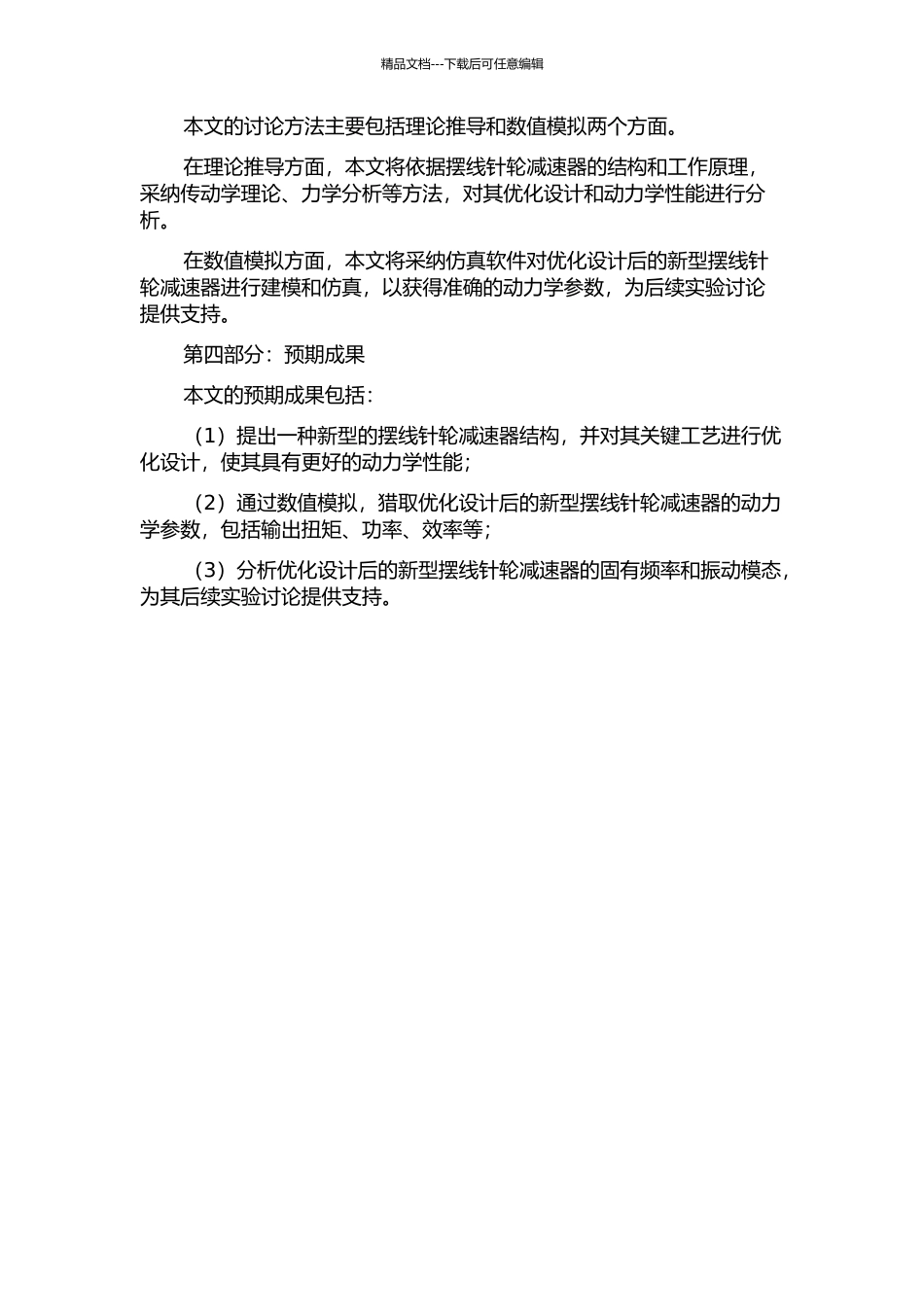 针轮输出新型摆线针轮减速器的优化设计及其动力学性能分析的开题报告_第2页