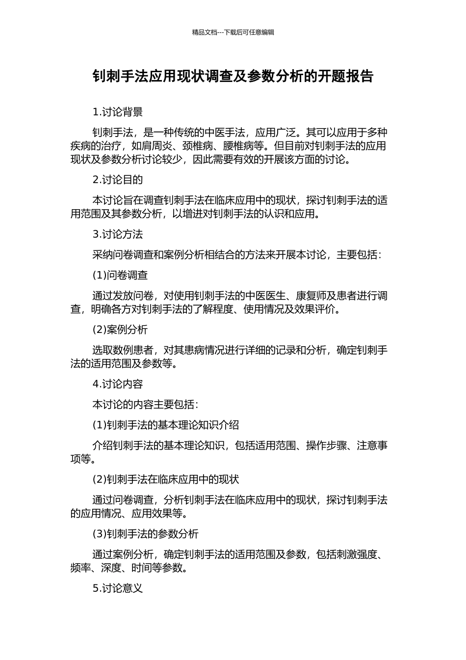钊刺手法应用现状调查及参数分析的开题报告_第1页