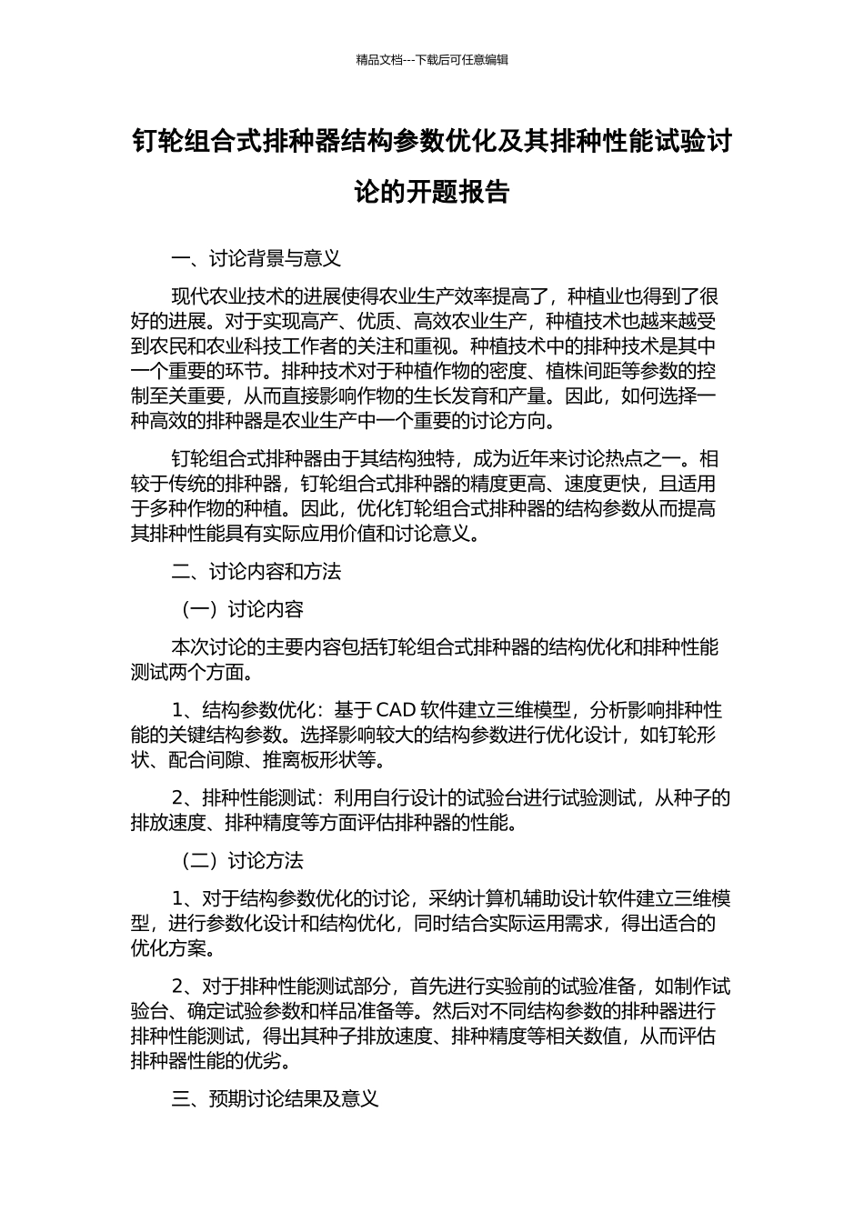 钉轮组合式排种器结构参数优化及其排种性能试验研究的开题报告_第1页