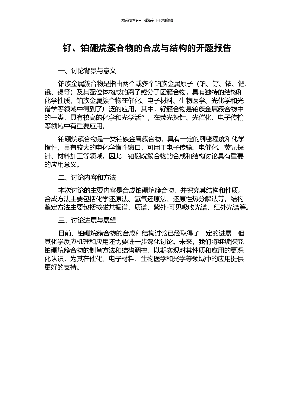 钌、铂硼烷簇合物的合成与结构的开题报告_第1页