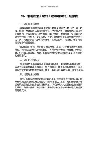 钌、铂硼烷簇合物的合成与结构的开题报告