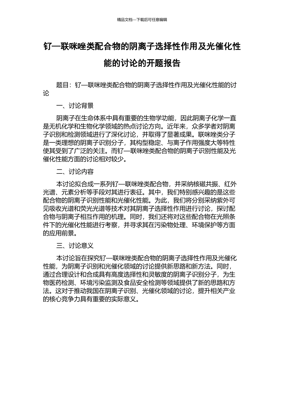 钌—联咪唑类配合物的阴离子选择性作用及光催化性能的研究的开题报告_第1页