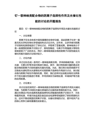 钌—联咪唑类配合物的阴离子选择性作用及光催化性能的研究的开题报告