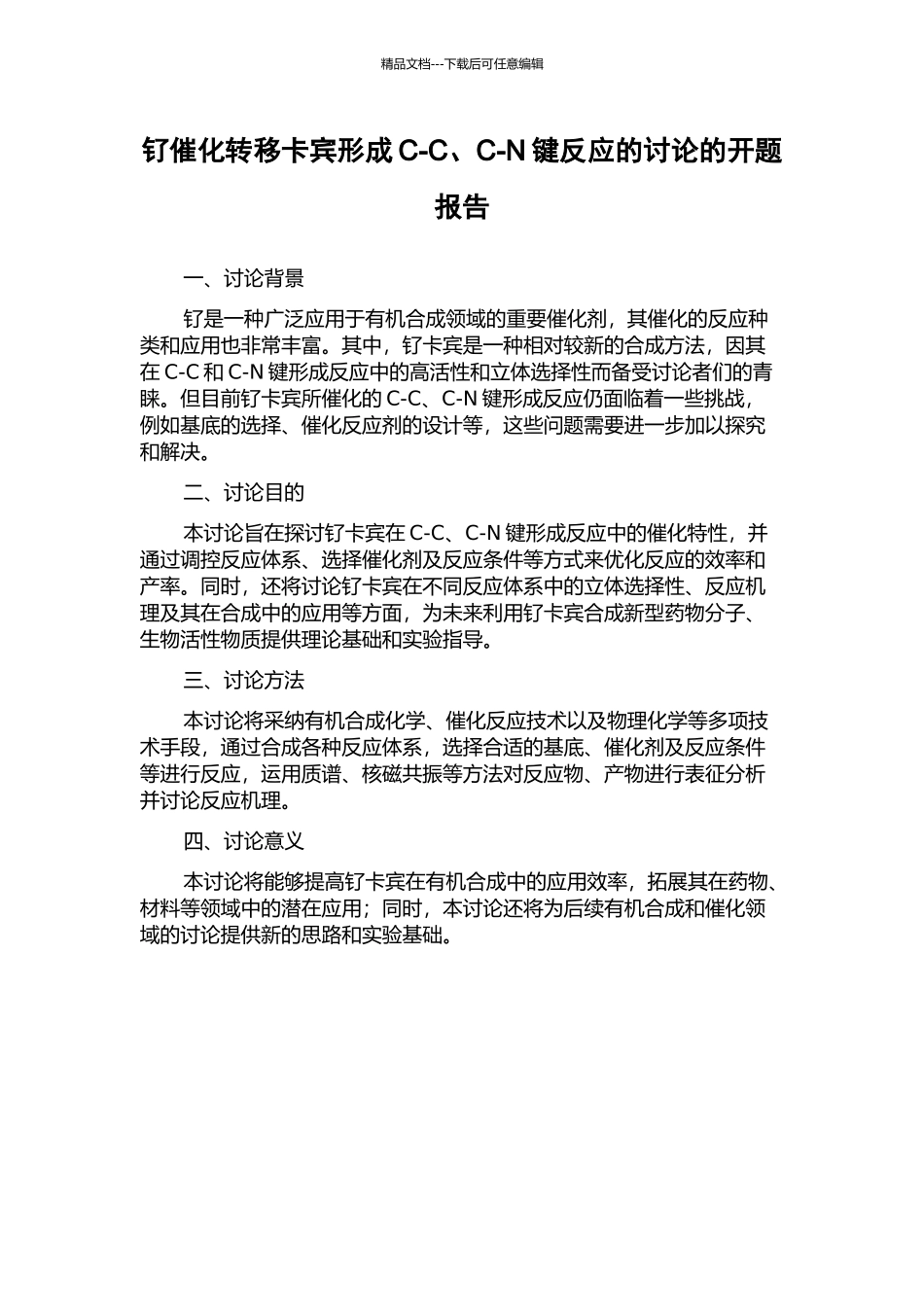 钌催化转移卡宾形成C-C、C-N键反应的研究的开题报告_第1页