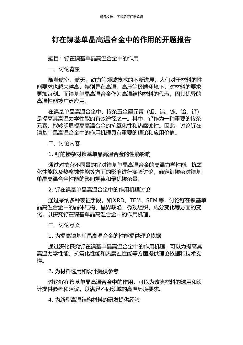 钌在镍基单晶高温合金中的作用的开题报告_第1页
