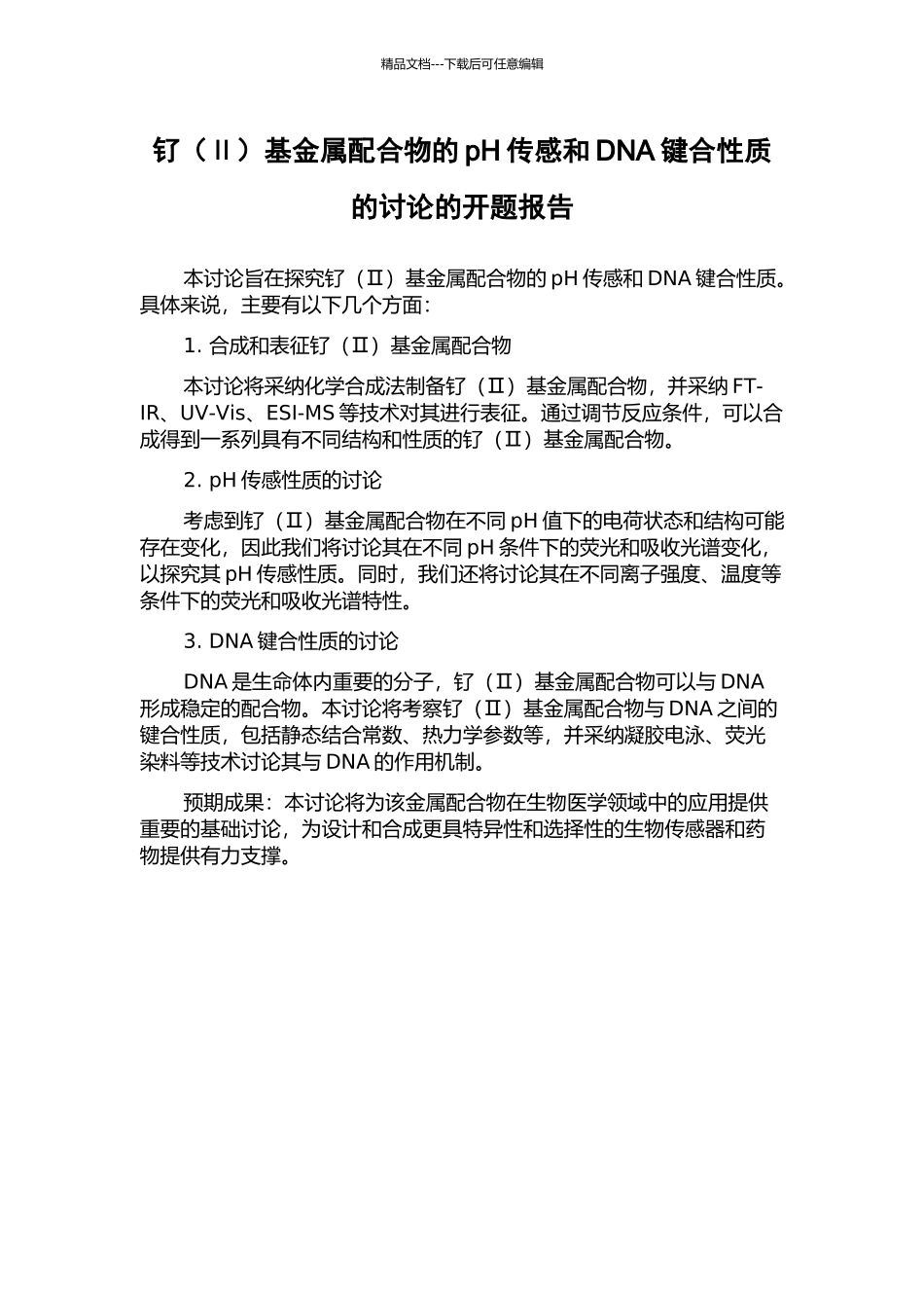 钌基金属配合物的pH传感和DNA键合性质的研究的开题报告_第1页
