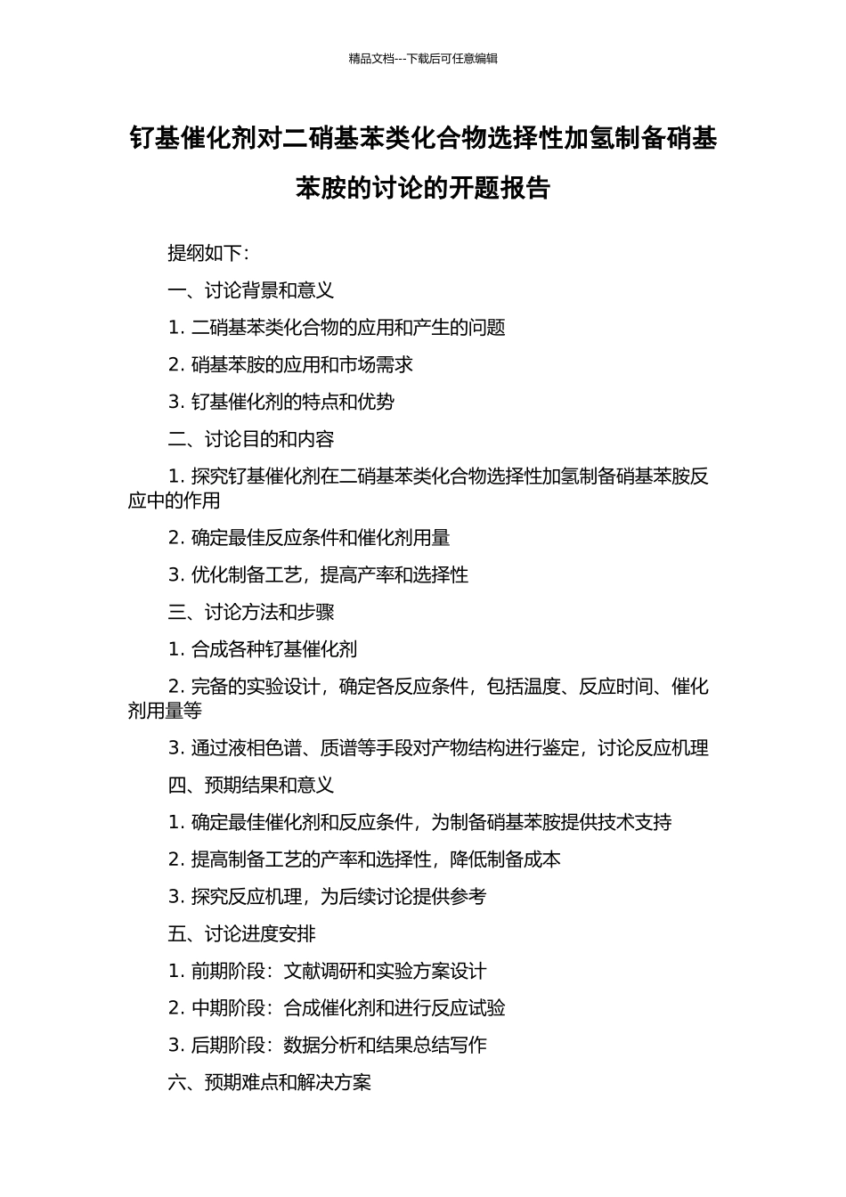 钌基催化剂对二硝基苯类化合物选择性加氢制备硝基苯胺的研究的开题报告_第1页