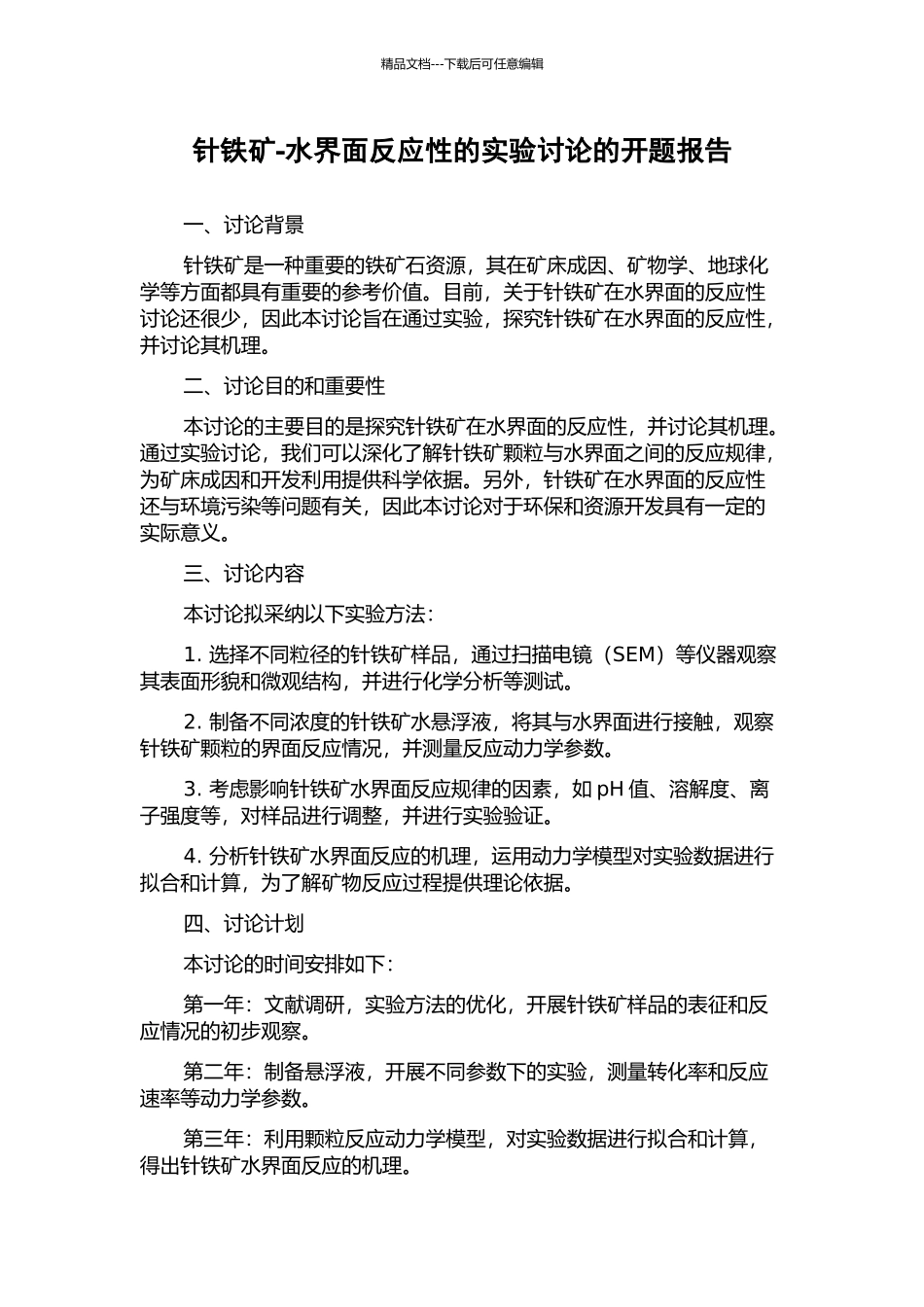针铁矿-水界面反应性的实验研究的开题报告_第1页