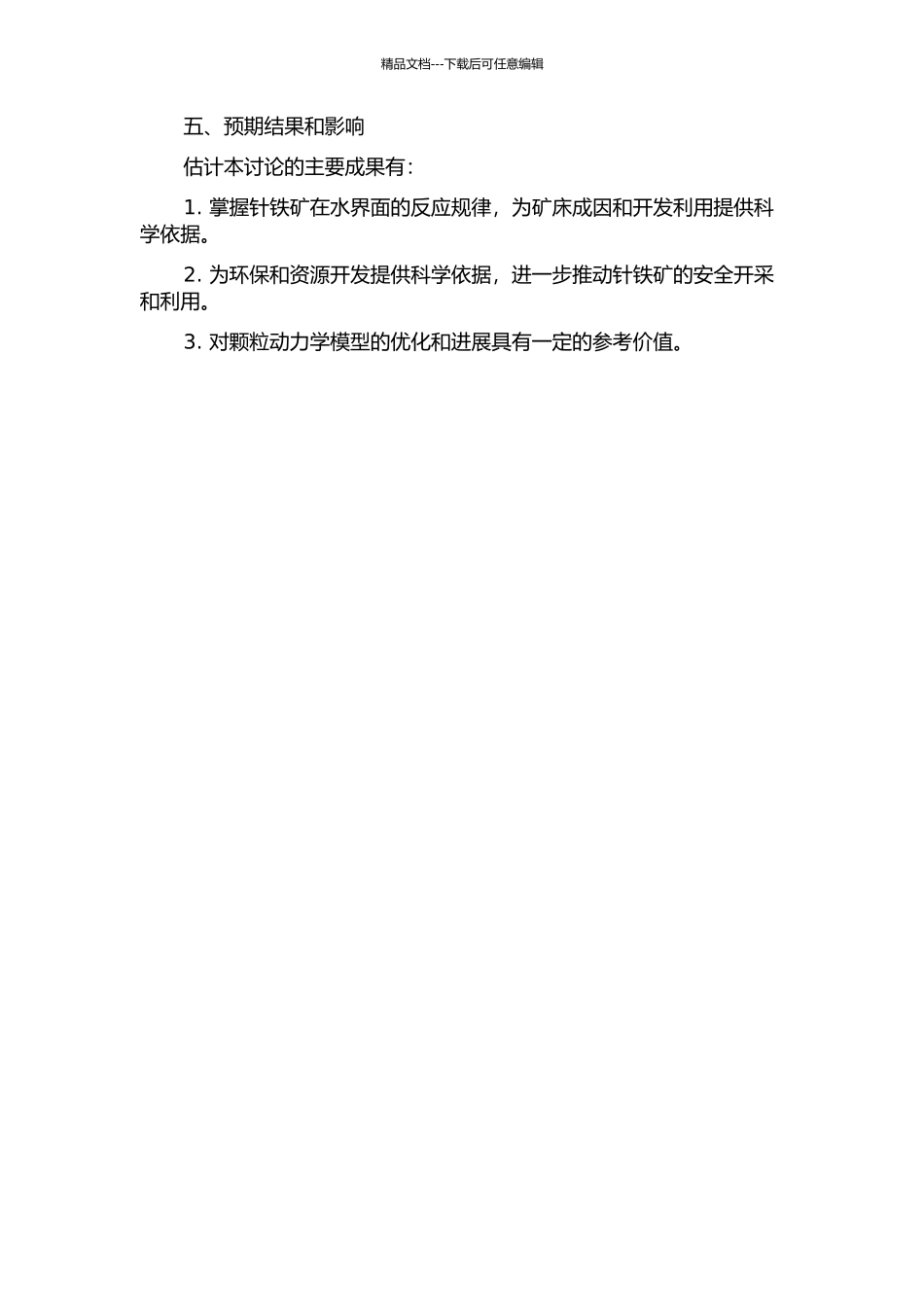针铁矿-水界面反应性的实验研究的开题报告_第2页