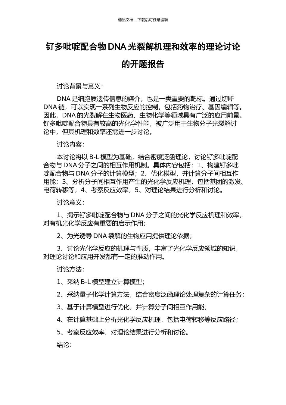钌多吡啶配合物DNA光裂解机理和效率的理论研究的开题报告_第1页
