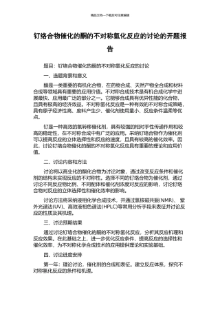 钌络合物催化的酮的不对称氢化反应的研究的开题报告