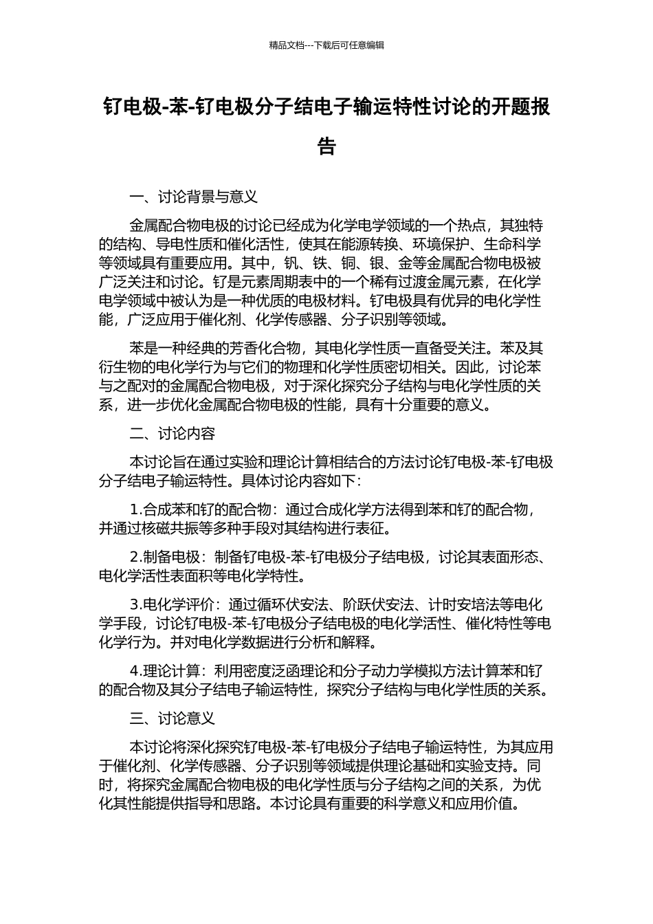钌电极-苯-钌电极分子结电子输运特性研究的开题报告_第1页
