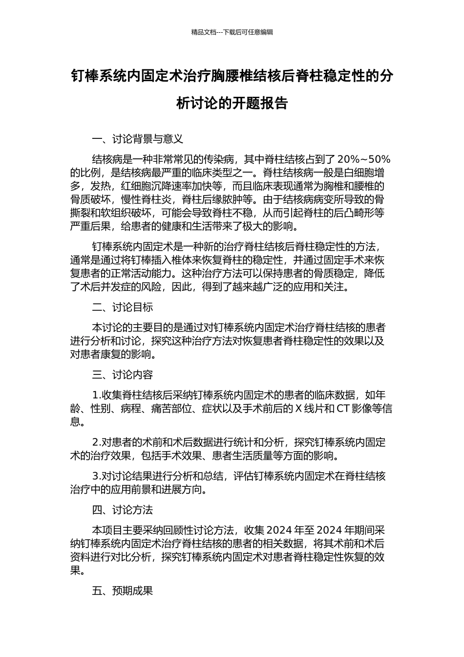 钉棒系统内固定术治疗胸腰椎结核后脊柱稳定性的分析研究的开题报告_第1页