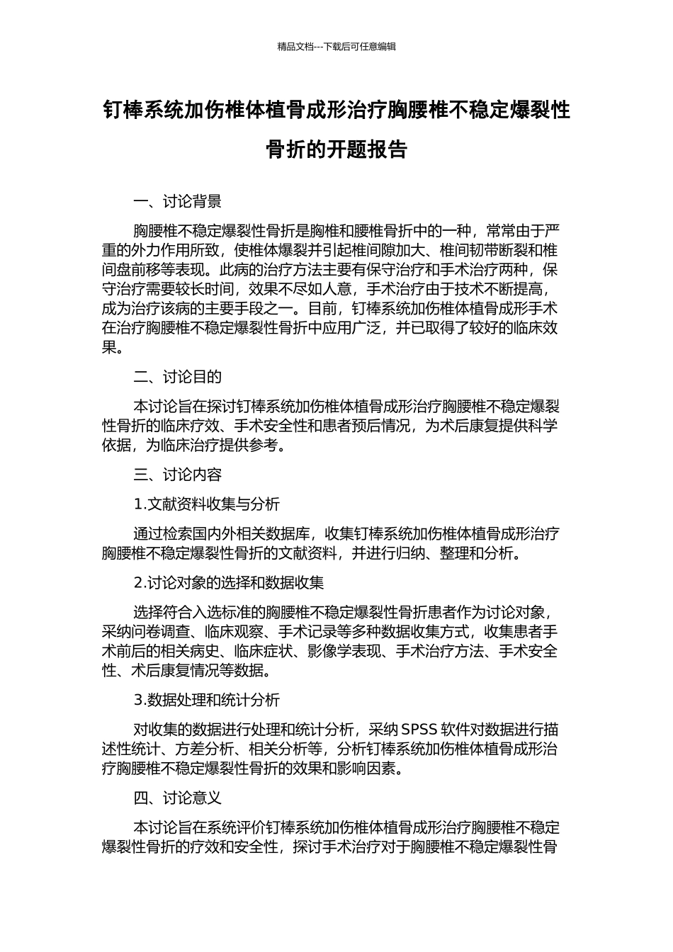 钉棒系统加伤椎体植骨成形治疗胸腰椎不稳定爆裂性骨折的开题报告_第1页