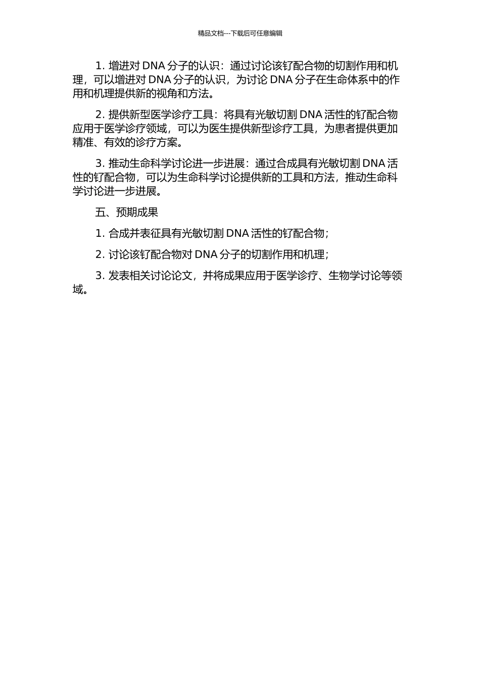 钌配合物合成及其光敏切割DNA活性研究的开题报告_第2页