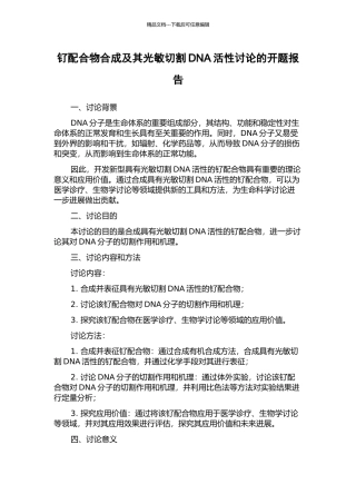 钌配合物合成及其光敏切割DNA活性研究的开题报告