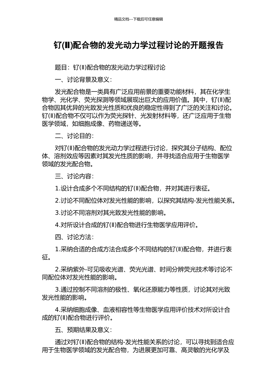 钌配合物的发光动力学过程研究的开题报告_第1页