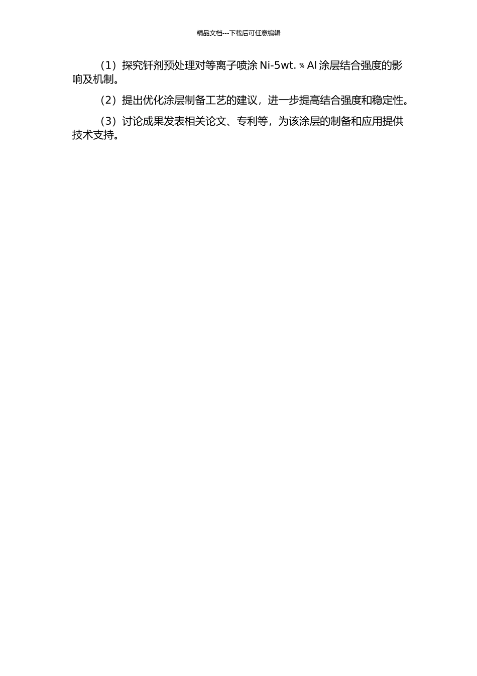 钎剂预处理对等离子喷涂Ni-5wt.﹪Al涂层结合强度影响的研究的开题报告_第2页
