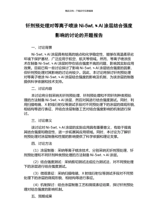 钎剂预处理对等离子喷涂Ni-5wt.﹪Al涂层结合强度影响的研究的开题报告