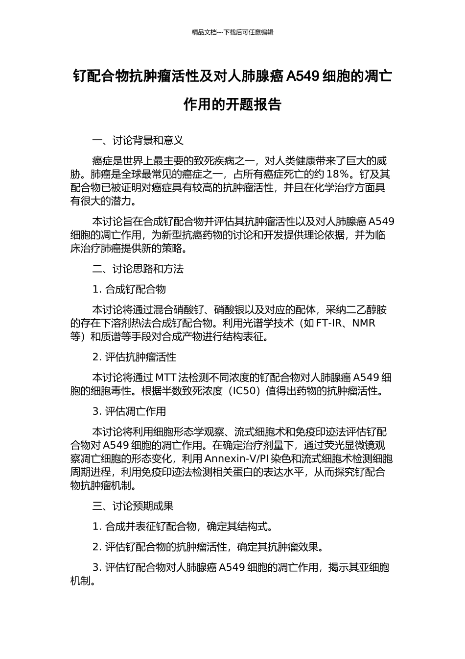 钌配合物抗肿瘤活性及对人肺腺癌A549细胞的凋亡作用的开题报告_第1页