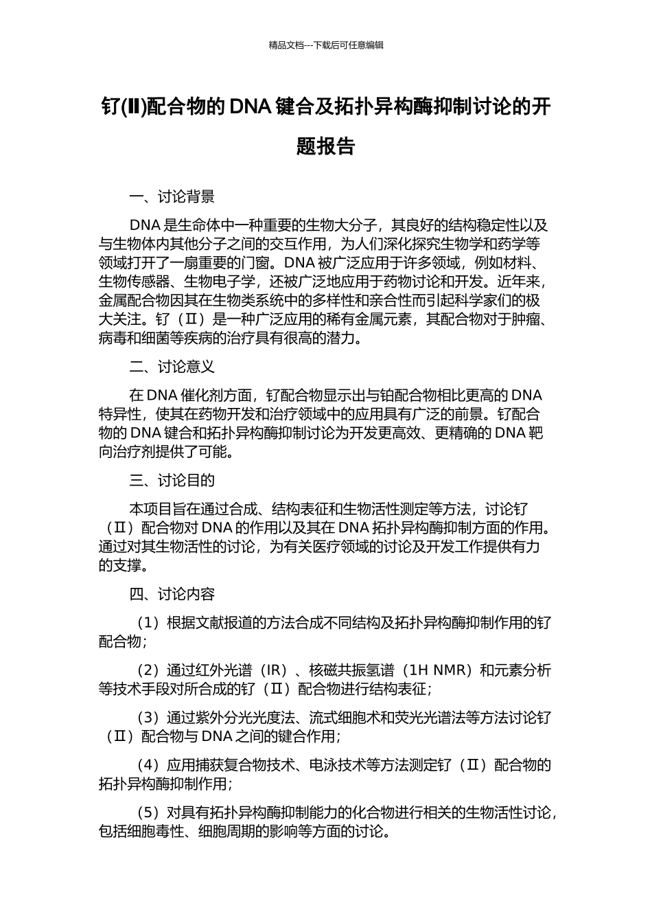 钌配合物的DNA键合及拓扑异构酶抑制研究的开题报告_第1页