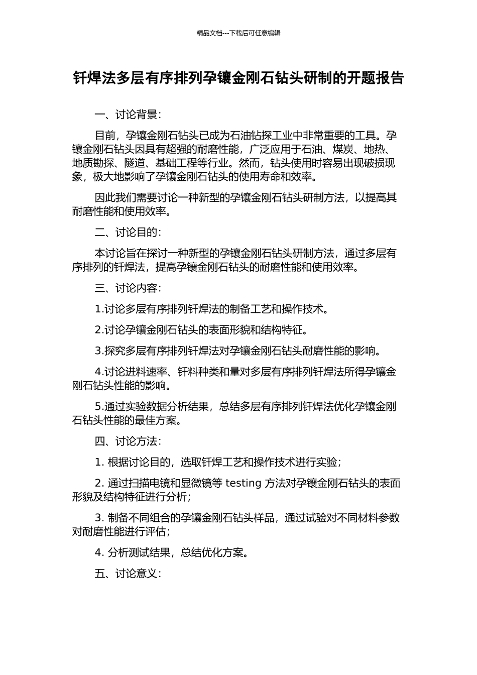 钎焊法多层有序排列孕镶金刚石钻头研制的开题报告_第1页
