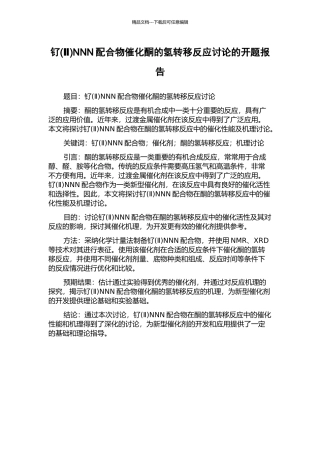 钌NNN配合物催化酮的氢转移反应研究的开题报告