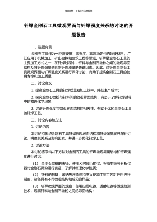 钎焊金刚石工具微观界面与钎焊强度关系的研究的开题报告