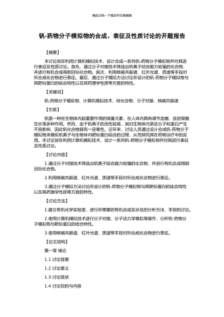 钒-药物分子模拟物的合成、表征及性质研究的开题报告