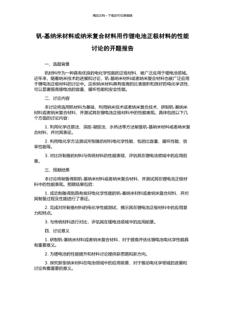 钒-基纳米材料或纳米复合材料用作锂电池正极材料的性能研究的开题报告