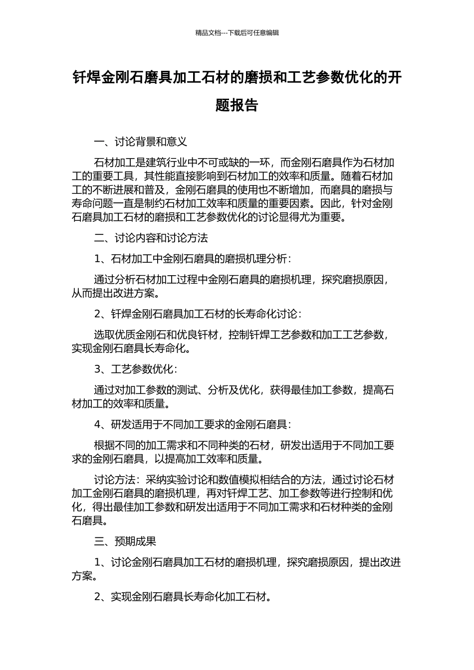 钎焊金刚石磨具加工石材的磨损和工艺参数优化的开题报告_第1页