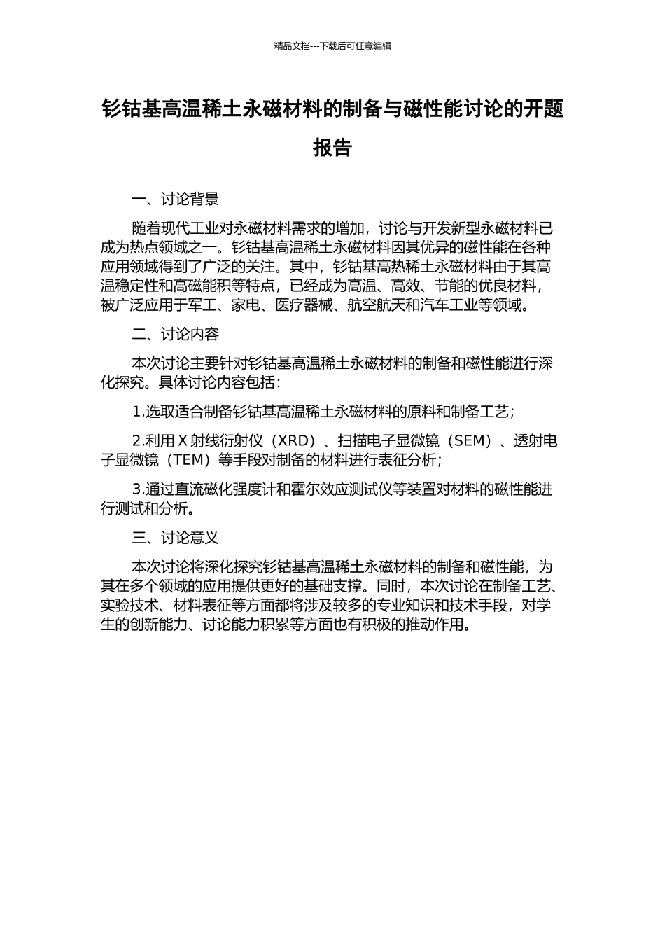钐钴基高温稀土永磁材料的制备与磁性能研究的开题报告_第1页