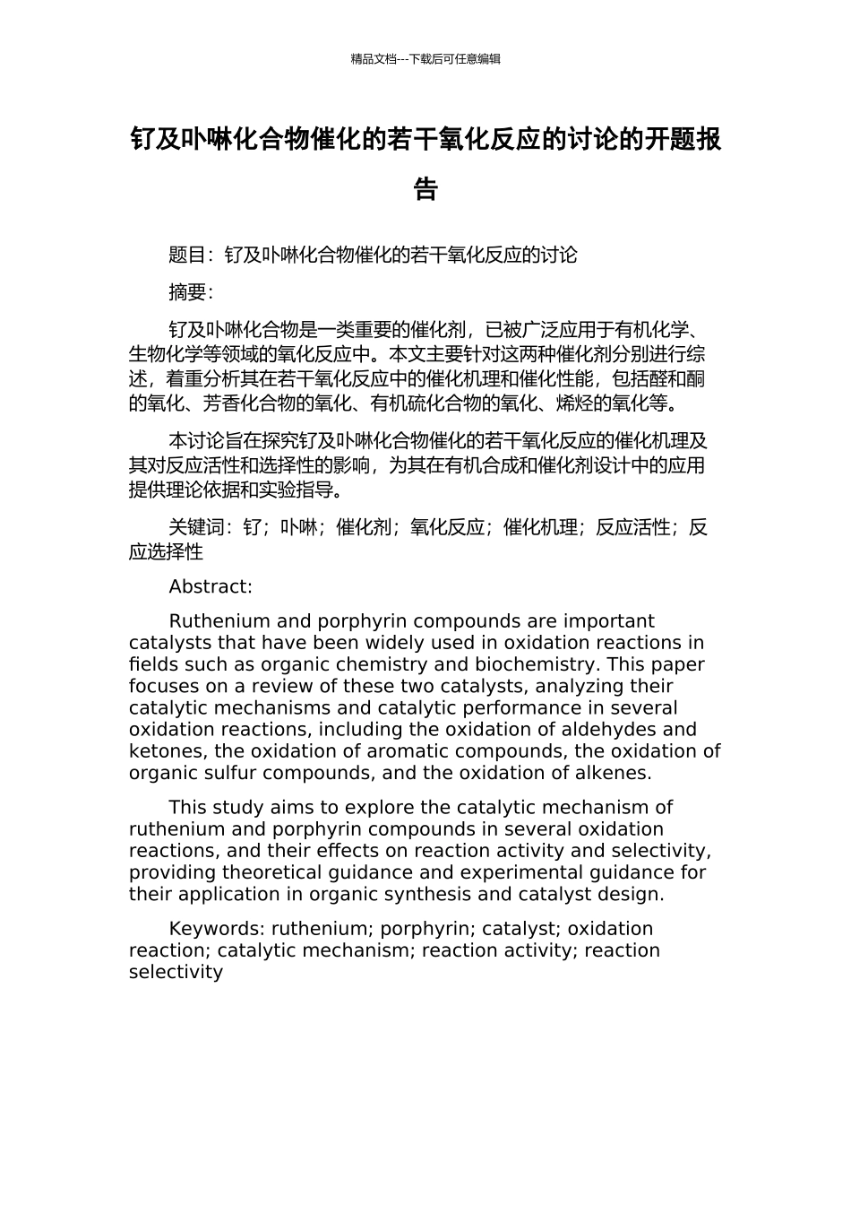 钌及卟啉化合物催化的若干氧化反应的研究的开题报告_第1页