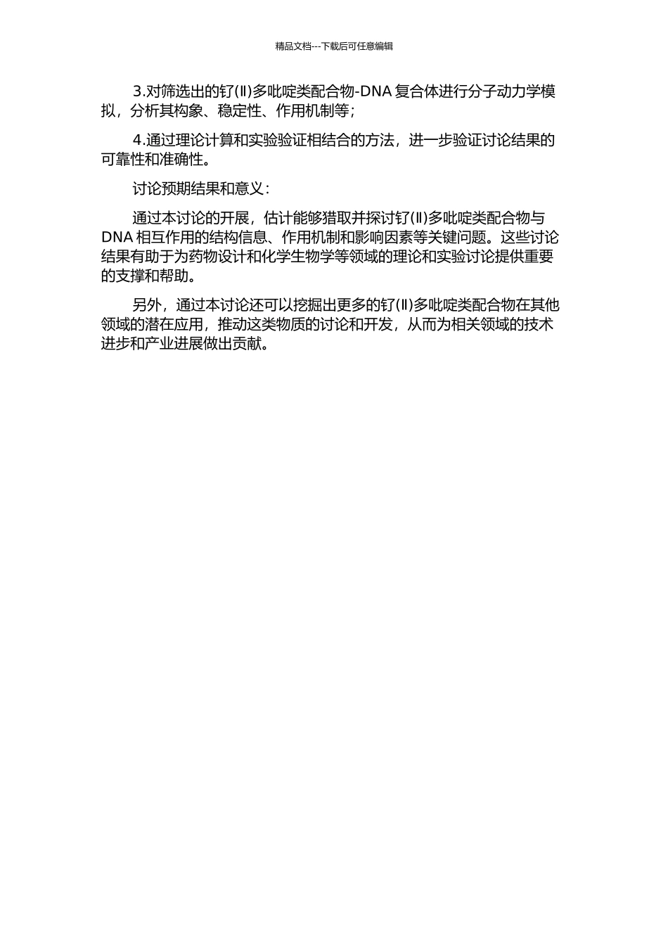 钌多吡啶类配合物与DNA相互作用的对接方法研究的开题报告_第2页
